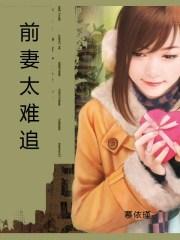 前妻太难追短剧大结局
