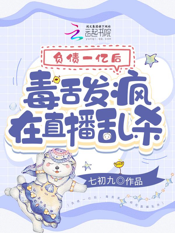 毒舌发疯在直播乱杀1147