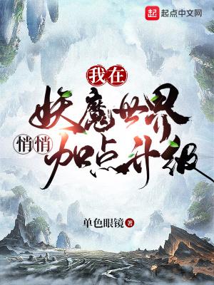 我在妖魔世界悄悄加点升级全文