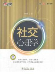 社交心理学著作