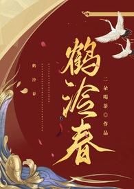 鹤纯