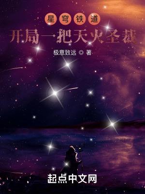 星穹列车开局一把天火圣裁有女主吗?