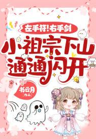 左手符右手剑小祖宗下山通通闪开 书云月