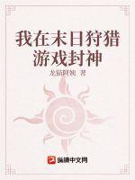 我在末日游戏当领主全文免费