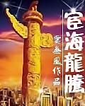 宦海龙腾正版免费阅读