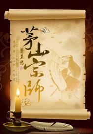 茅山宗师全文阅读
