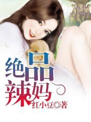 极品老妈女主离婚