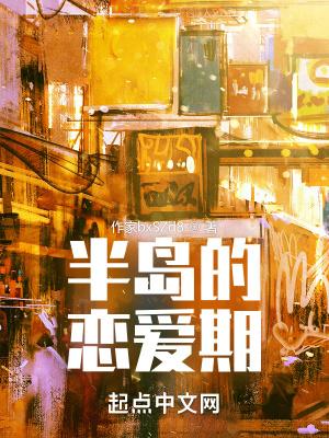 半岛恋爱期