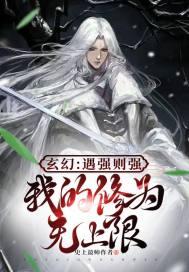 玄幻遇强则强我的修为无上限漫画免费