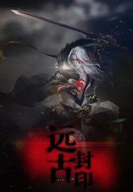 远古封印善灵关键字