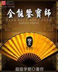 全能鉴宝师短剧免费播放