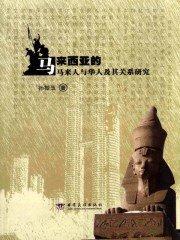 马来人和马来西亚人的区别