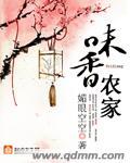 味香农家起点