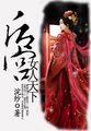后宫女人的地位