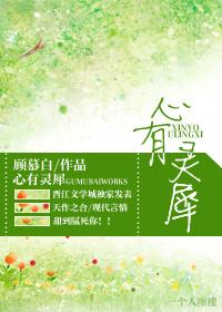 心有灵犀一点通出处