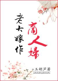 老大嫁作商人妇 什么意思