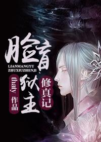 脸盲狱主修真记免费阅读