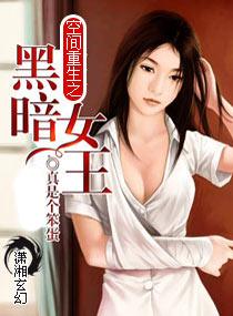 空间重生之暗夜女王