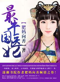最牛国医妃讲的什么故事啊