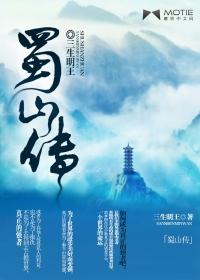 蜀山传孤月大师