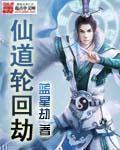 仙道轮回劫在线阅读全文