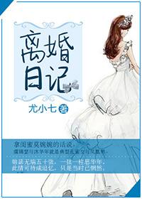 离婚日记240字