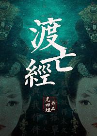 渡亡经电视剧