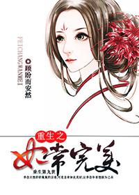 重生之妃常完美 聚合中文网