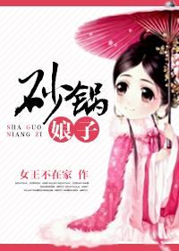 砂锅娘子全文免费阅读