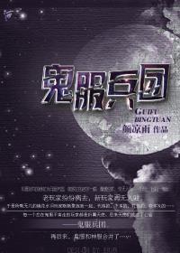 鬼服兵团by颜凉雨讲的什么