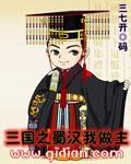 三国之蜀汉我做主女主角有几个