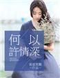 情深何以许棠心