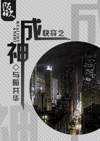 快穿之成神之路影允篇第十六集