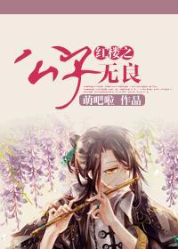 红楼公子无良萌吧啦