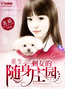 重生之剩女的田园生活免费