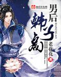 男后韩子高听说
