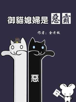 御猫缳儿