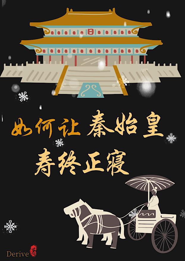 秦始皇如何驾崩