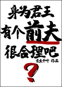 身为君王有个前夫很合理吧笔趣阁