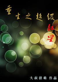 重生之超级红星谁追的谁