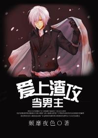当男主爱上渣攻 颓靡夜色