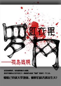 孤岛逃亡电影
