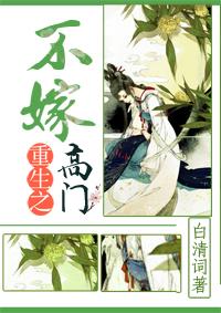 重生之不嫁高门的