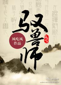 驭兽师东新