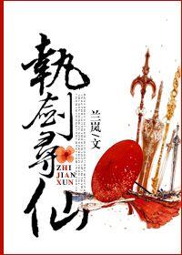执剑问情仙侣奇侠传