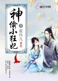 神偷狂妃带着宝宝闯天下结局尴尬