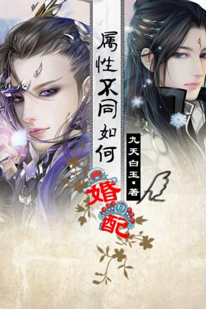 属性不同如何婚配作者九天白玉绡