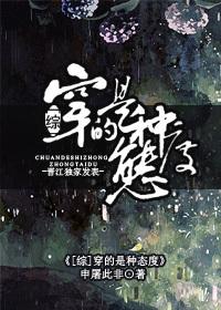 综穿的是种态度评论