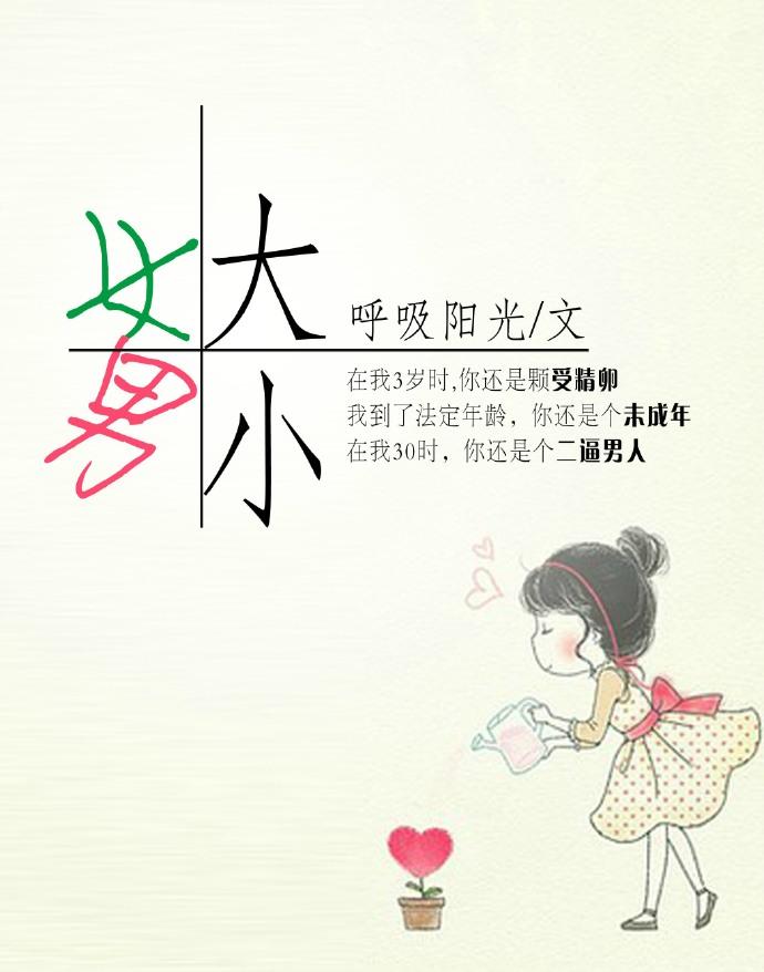 女大男小的幽默称呼