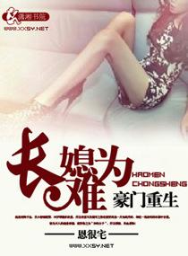 豪门重生之长媳难为笔趣阁